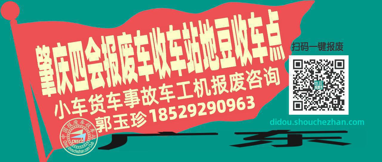 肇庆四会报废车收车站地豆收车点